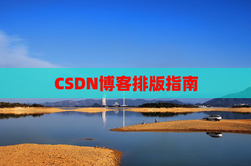 CSDN博客排版指南